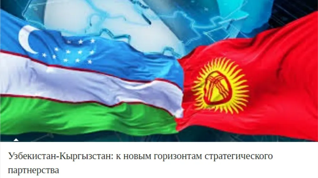 Узбекско-кыргызские отношения в фокусе внимания СМИ Казахстана