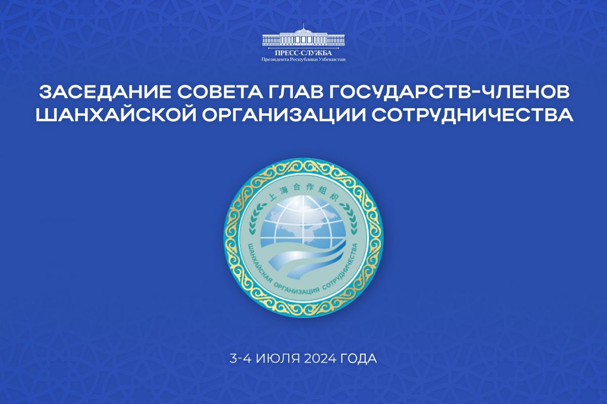 Президент Республики Узбекистан примет участие в мероприятиях саммита ШОС